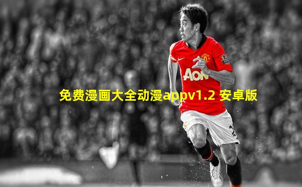 免费漫画大全动漫appv1.2 安卓版